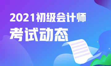 浙江省2021年会计初级考试什么时候报名？